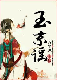 玉京谣词牌格律