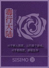 毒行大陆作者sisimo