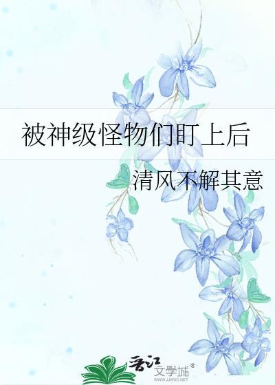 被怪物叼走的小上仙by