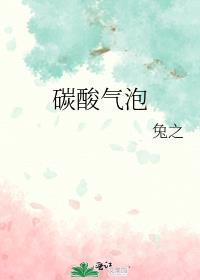 碳酸气泡网名
