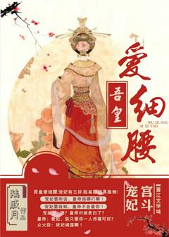 吾皇爱细腰 作者陆戚月