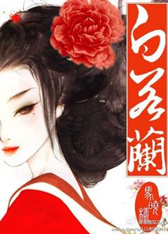 贵女白若兰结局