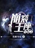 星际之崩裂王座好看吗