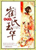 崔氏玉华大结局