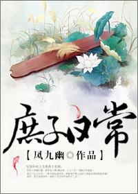 庶子日常 正版