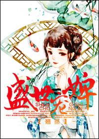 盛世宠婢百度百科