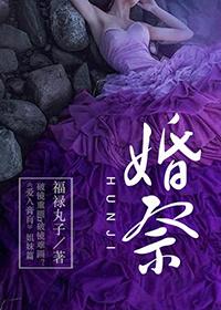 婚祭txt