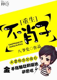 重生之不肖子孙的栾宠全文免费阅读