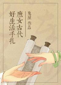 庶女古代好生活手札 作者鬼屋