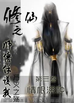 修仙之师弟难缠全文阅读
