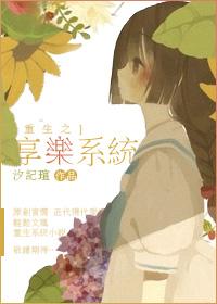 重生之享乐系统酥话在线阅读