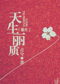 天生丽质吉兮
