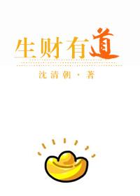 生财有道简介
