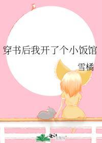 穿书后我开了个小饭馆苏依依