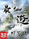 最仙游有声书