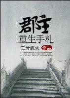郡主重生的推荐
