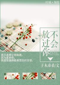 不会放过你的