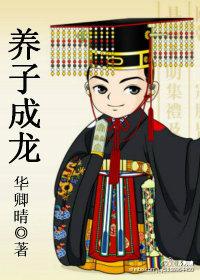 澳门望子成龙