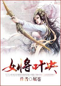 女将军叶昭