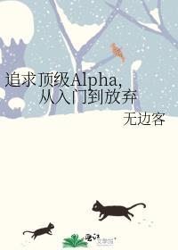 追求顶级Alpha