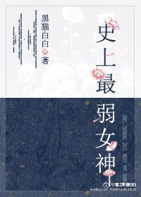 史上最弱女神 黑猫白白