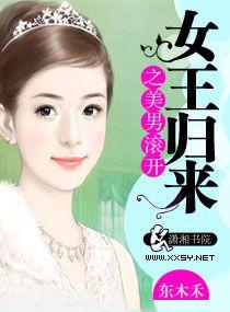 女王回来之美男滚开百度