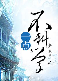 这一点也不科学