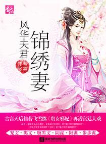 锦绣福妻夫君有点田