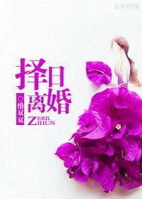 离婚日子怎么选