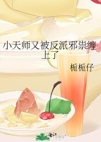 小天师她非要嫁反派