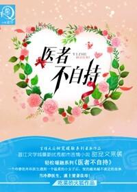 医者医人不自医