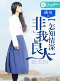 非我良人怎知情深