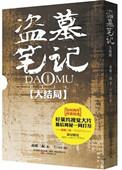 盗墓笔记大结局(上)