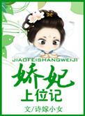 娇妃上位记沐如嫣免费阅读