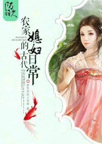 古代农家大媳妇