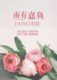 无双谱南有嘉鱼