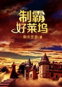 制霸好莱坞在线阅读