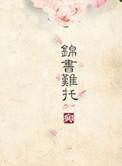 重生之锦时
