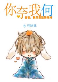 你奈我何免费阅读全文