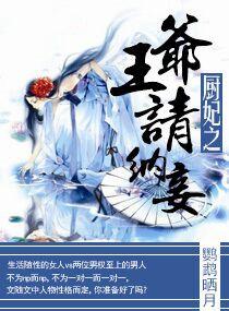 厨妃之王爷请纳妾番外