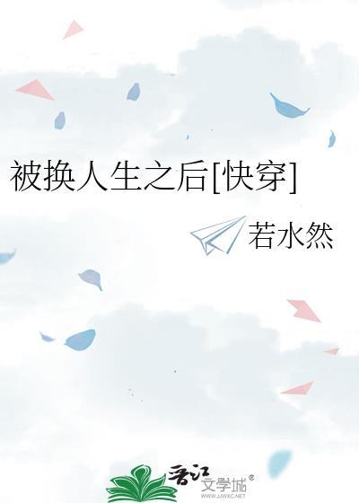 重生被换的人生