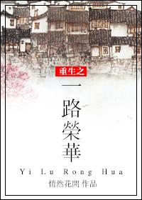一路荣华