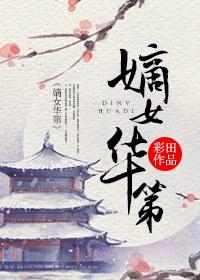 嫡女赏华