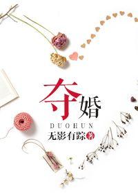 夺婚漫画