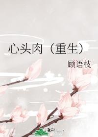 心头肉(重生)桑 笔趣阁