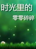 时光里的零零碎碎1集
