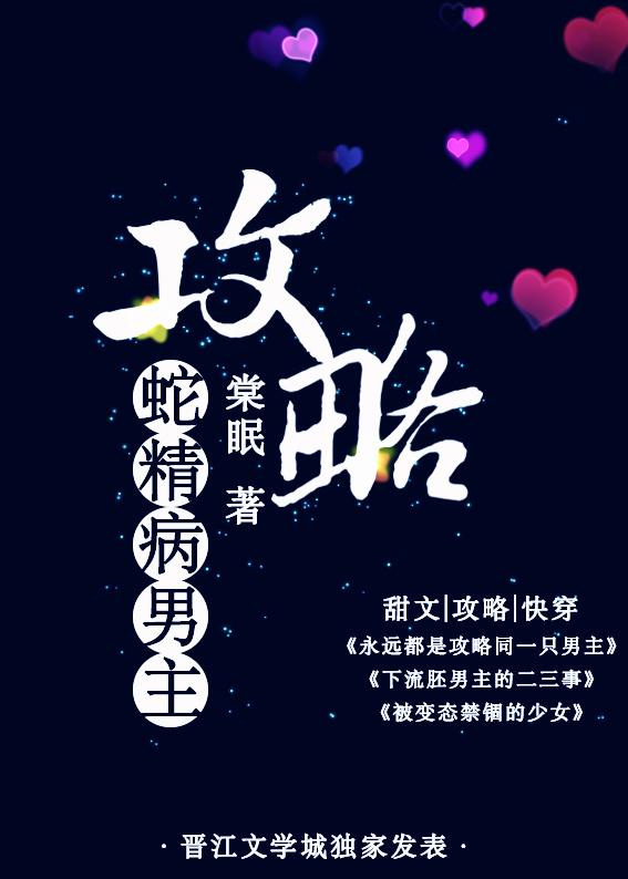攻略蛇精病男主完整版