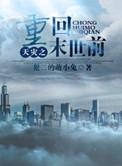 天灾之重回末世前by犯二的萌小兔