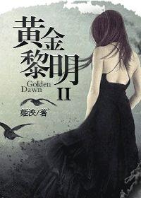 黄金黎明一