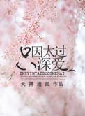 只因太过深爱好看吗